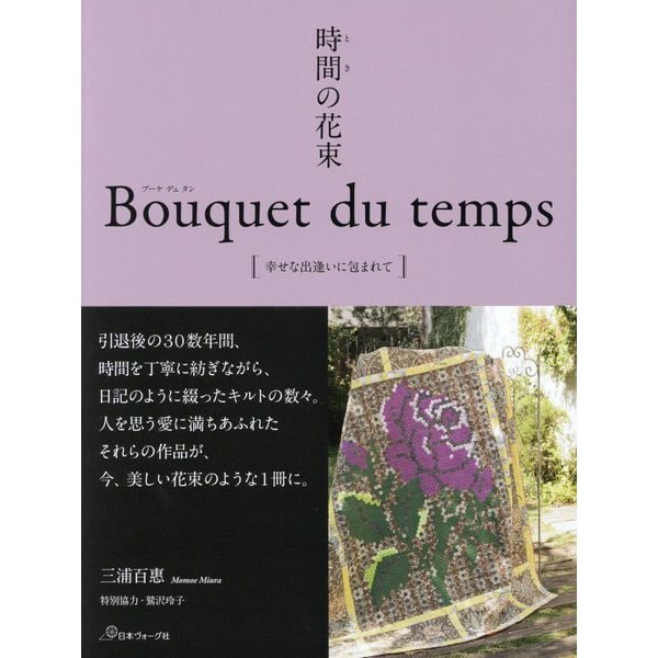時間（とき）の花束 Bouquet du temps [単行本]
