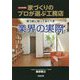 買う前に知っておくべき業界の実際―家づくりのプロが選ぶ工務店〈2019年度版〉 [単行本]