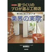 買う前に知っておくべき業界の実際―家づくりのプロが選ぶ工務店〈2019年度版〉 [単行本]