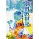 宇宙の視座-かくれる善、悪も全部丸見え―水沼文三小説選集 [単行本]