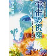 宇宙の視座-かくれる善、悪も全部丸見え―水沼文三小説選集 [単行本]