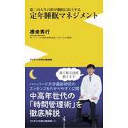定年睡眠マネジメント - 第二の人生の質が劇的に向上する - [新書]