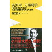 渋沢栄一と陽明学 [新書]