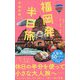 福岡発 半日旅 [新書]