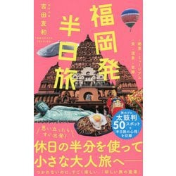 ヨドバシ.com - 福岡発 半日旅 [新書] 通販【全品無料配達】