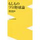 もしものプロ野球論 [新書]