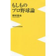 もしものプロ野球論 [新書]
