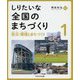 しりたいな全国のまちづくり〈1〉防災・環境とまちづくり [全集叢書]