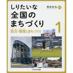 しりたいな全国のまちづくり〈1〉防災・環境とまちづくり [全集叢書]