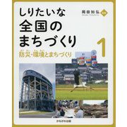 しりたいな全国のまちづくり〈1〉防災・環境とまちづくり [全集叢書]