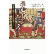 暴走する日本軍兵士―帝国を崩壊させた明治維新の「バグ」 [単行本]