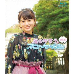 逢田梨香子のスローな休日 鎌倉編 [Blu-ray Disc]