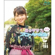 逢田梨香子のスローな休日 鎌倉編