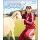 逢田梨香子のスローな休日 マザー牧場編 [Blu-ray Disc]