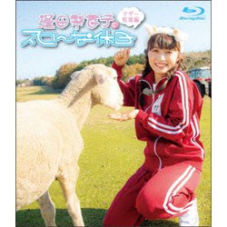 逢田梨香子のスローな休日 マザー牧場編 [Blu-ray Disc]
