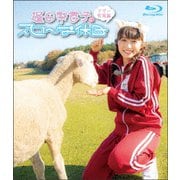 逢田梨香子のスローな休日 マザー牧場編