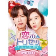 恋のトリセツ～フンナムとジョンウムの恋愛日誌～ DVD-BOX1