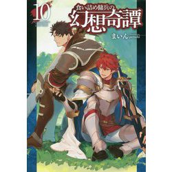 食い詰め傭兵の幻想奇譚 10（HJ NOVELS） [単行本]