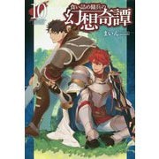 食い詰め傭兵の幻想奇譚 10（HJ NOVELS） [単行本]