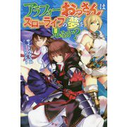 アラフォーおっさんはスローライフの夢を見るか？（HJ文庫） [単行本]