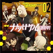 ナカノヒトゲノム【歌唱中】02 (TVアニメ『ナカノヒトゲノム【実況中】』ボーカルアルバム)