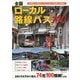 全国ローカル路線バスベストルート100-北海道から沖縄まで気になる＆人気路線を全網羅！ [単行本]