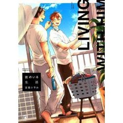 彼のいる生活（ビボピーコミックス） [コミック]