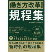 働き方改革時代の規程集 [単行本]