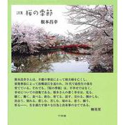 詩集 桜の季節 [単行本]