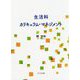 生活科カリキュラム・マネジメント [単行本]