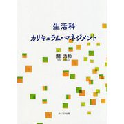 生活科カリキュラム・マネジメント [単行本]