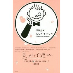 急がば廻れ―ジワジワ効く8つのひらめきストレッチ [単行本]