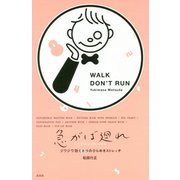 急がば廻れ―ジワジワ効く8つのひらめきストレッチ [単行本]