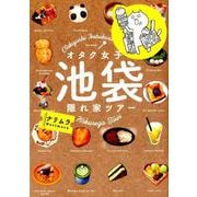 オタク女子池袋隠れ家ツアー（ポーバックス Be comics） [コミック]