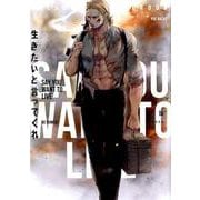 生きたいと言ってくれ（ポーバックス Be comics） [コミック]
