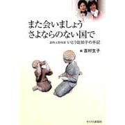 また会いましょうさよならのない国で-創作人形作家いとう佐知子の手記 [単行本]