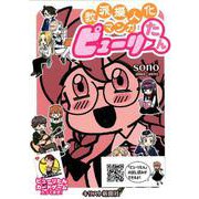 教派擬人化マンガピューリたん [単行本]