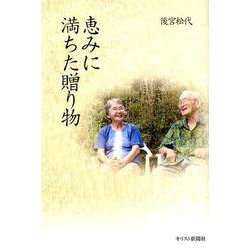 恵みに満ちた贈り物 [単行本]