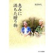 恵みに満ちた贈り物 [単行本]