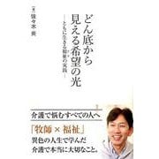 どん底から見える希望の光-ともに生きる福祉の実践 [単行本]