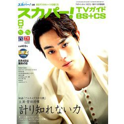 スカパー ! TVガイド BS+CS 2019年 08月号 [雑誌]
