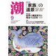 潮 2019年 09月号 [雑誌]