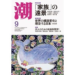潮 2019年 09月号 [雑誌]