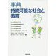 事典 持続可能な社会と教育 [事典辞典]