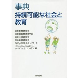 事典 持続可能な社会と教育 [事典辞典]
