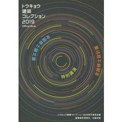 トウキョウ建築コレクション2019Official Book―全国修士設計展・全国修士論文展・特別講演 [単行本]