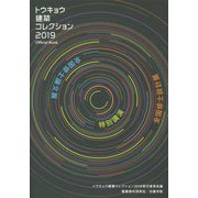 トウキョウ建築コレクション2019Official Book―全国修士設計展・全国修士論文展・特別講演 [単行本]