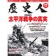 太平洋戦争の真実 別冊歴史人 2019年 09月号 [雑誌]