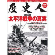 太平洋戦争の真実 別冊歴史人 2019年 09月号 [雑誌]