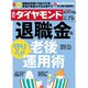 週刊 ダイヤモンド 2019年 7/27号 [雑誌]